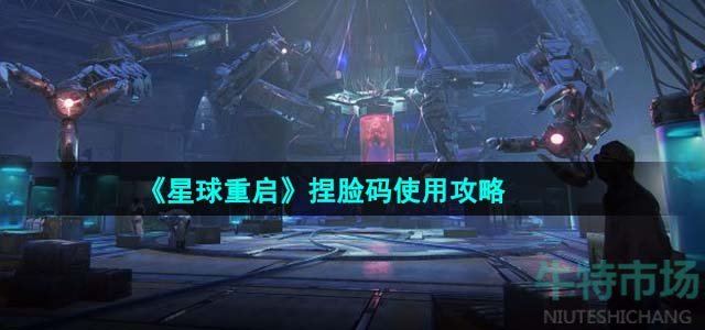 《星球重启》捏脸码使用攻略