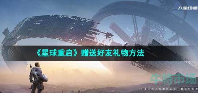 《星球重启》赠送好友礼物方法