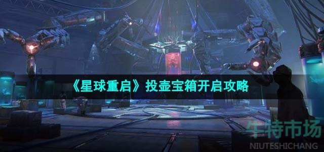 《星球重启》投壶宝箱开启攻略