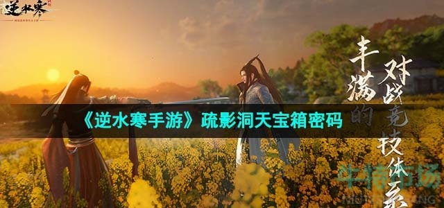 《逆水寒手游》疏影洞天宝箱密码