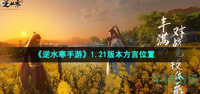 《逆水寒手游》1.21版本方言分布位置