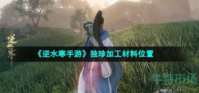 《逆水寒手游》独珍加工材料位置