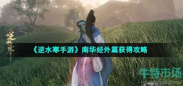 《逆水寒手游》南华经外篇获得攻略