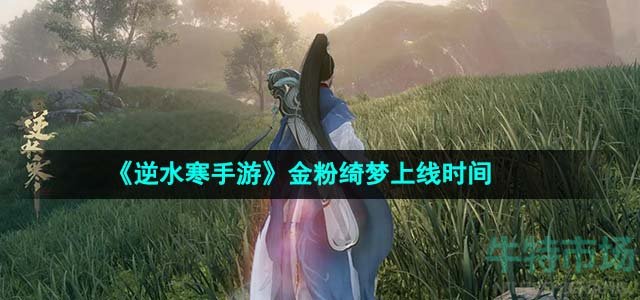 《逆水寒手游》金粉绮梦上线时间