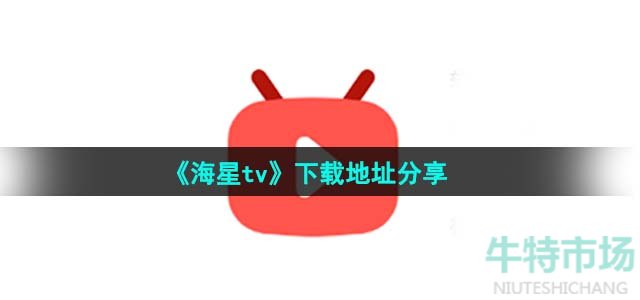 《海星tv》下载地址分享