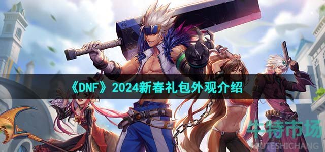 《DNF》2024新春礼包外观介绍