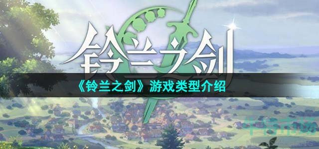 《铃兰之剑》游戏类型介绍