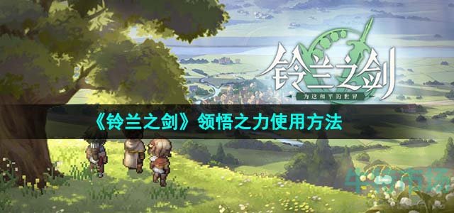 《铃兰之剑》领悟之力使用方法