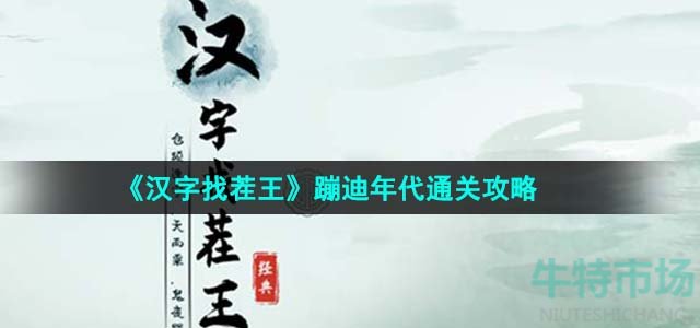 《汉字找茬王》蹦迪年代通关攻略