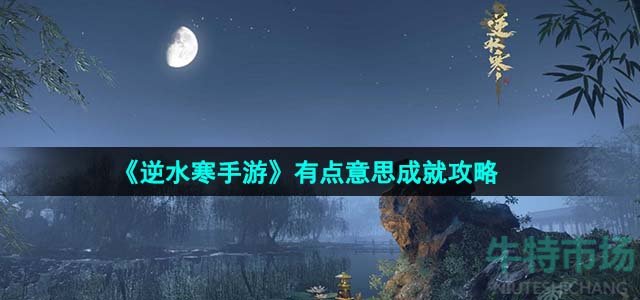 《逆水寒手游》有点意思成就攻略