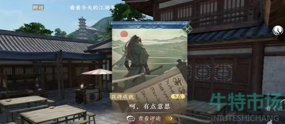 《逆水寒手游》有点意思成就攻略