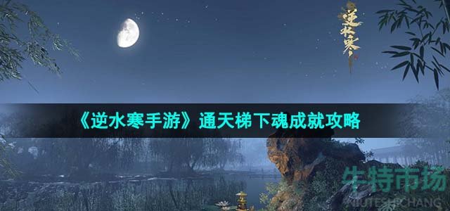 《逆水寒手游》通天梯下魂成就攻略