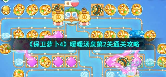 《保卫萝卜4》暖暖汤泉第2关通关攻略