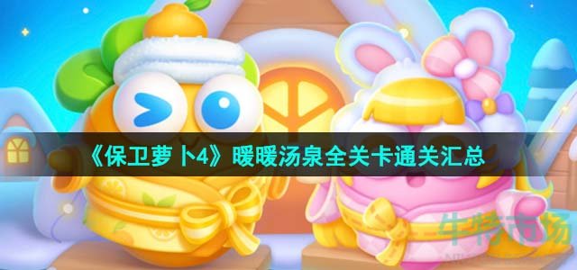 《保卫萝卜4》暖暖汤泉全关卡通关攻略汇总