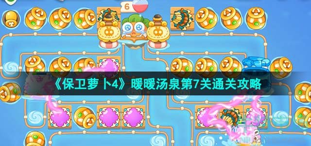 《保卫萝卜4》暖暖汤泉第7关通关攻略