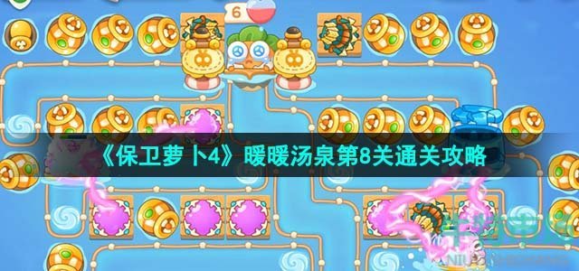 《保卫萝卜4》暖暖汤泉第8关通关攻略