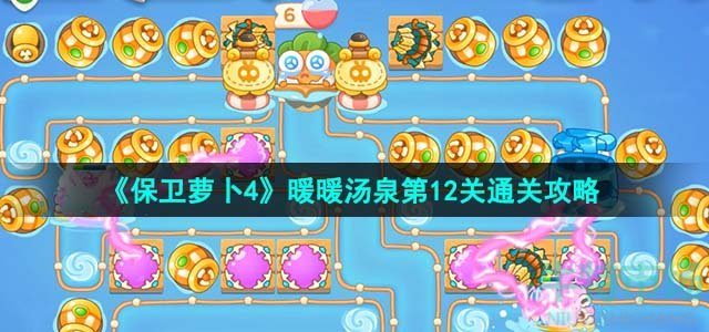 《保卫萝卜4》暖暖汤泉第12关通关攻略