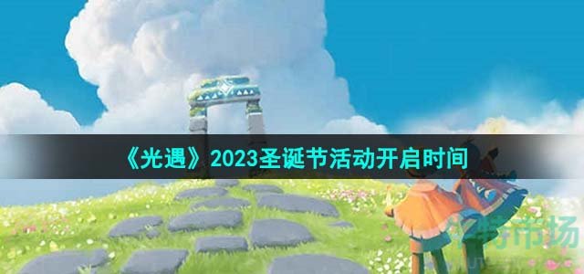 《光遇》2023圣诞节活动开启时间