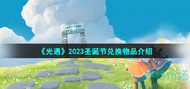 《光遇》2023圣诞节兑换物品介绍