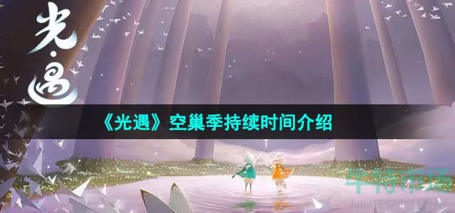 《光遇》空巢季持续时间介绍