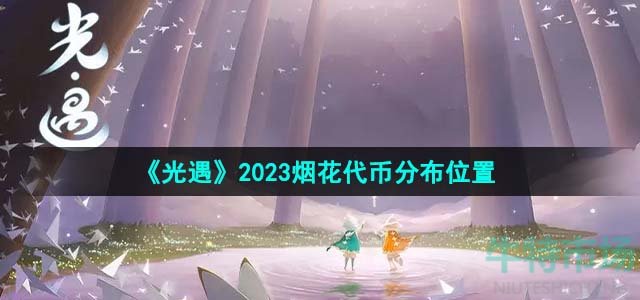 《光遇》2023烟花代币分布位置