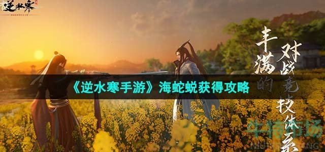 《逆水寒手游》海蛇蜕获得攻略