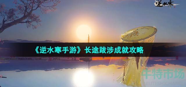 《逆水寒手游》长途跋涉成就攻略