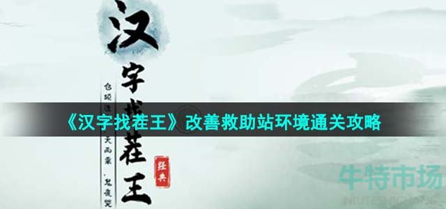 《汉字找茬王》改善救助站环境通关攻略