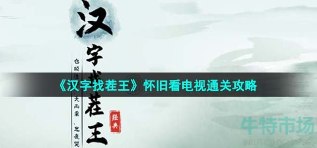 《汉字找茬王》怀旧看电视通关攻略