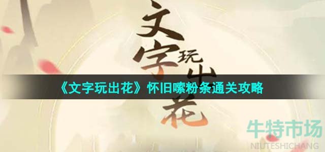 《文字玩出花》怀旧嗦粉条通关攻略