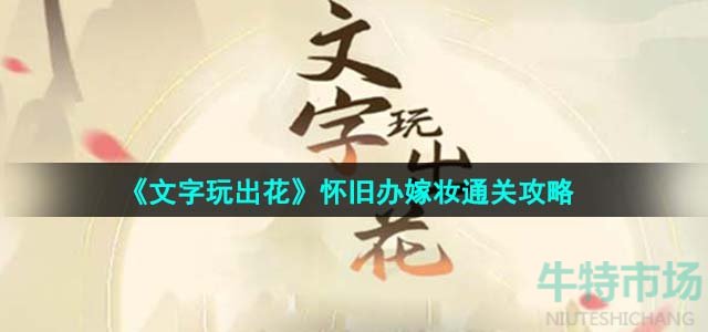 《文字玩出花》怀旧办嫁妆通关攻略