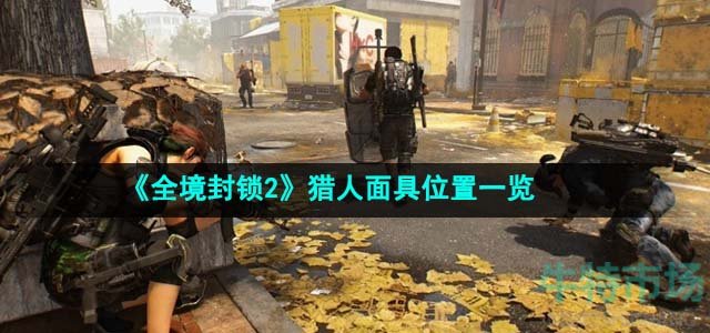 《全境封锁2》猎人面具位置一览