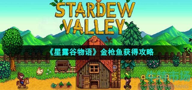 《星露谷物语》金枪鱼获得攻略