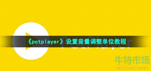 《potplayer》设置音量调整单位教程