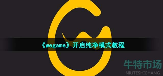 《wegame》开启纯净模式教程