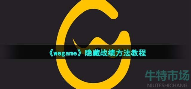 《wegame》隐藏战绩方法教程