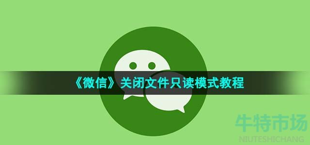 《微信》关闭文件只读模式教程