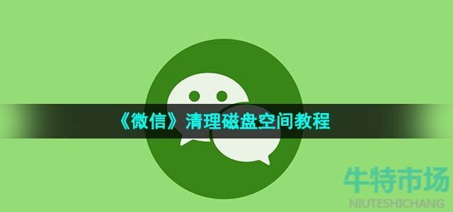 《微信》清理磁盘空间教程