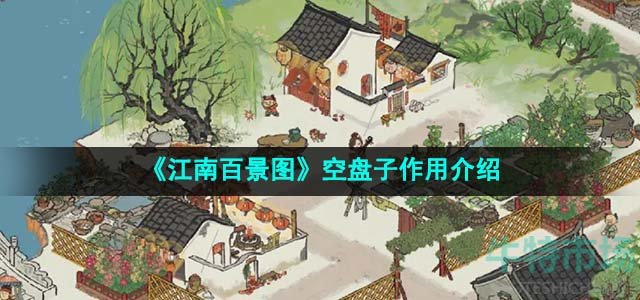 《江南百景图》空盘子作用介绍