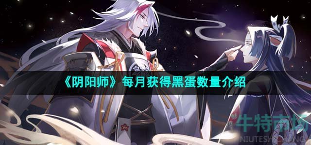 《阴阳师》每月获得黑蛋数量介绍