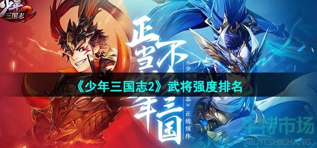 《少年三国志2》武将强度排名