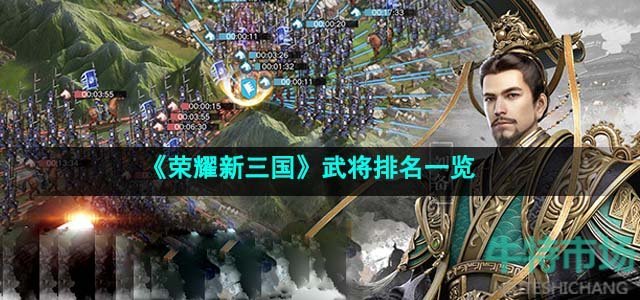 《荣耀新三国》武将排名一览