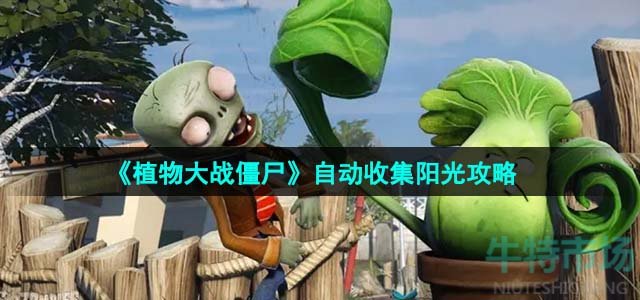 《植物大战僵尸》自动收集阳光攻略