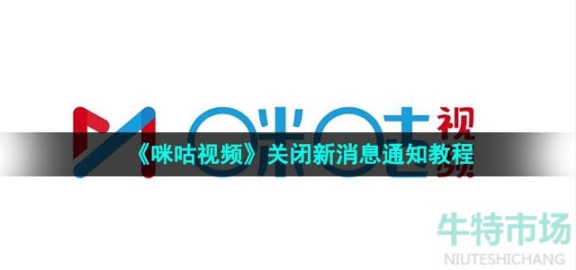 《咪咕视频》关闭新消息通知教程