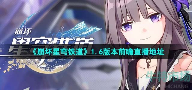 《崩坏星穹铁道》1.6版本前瞻直播地址