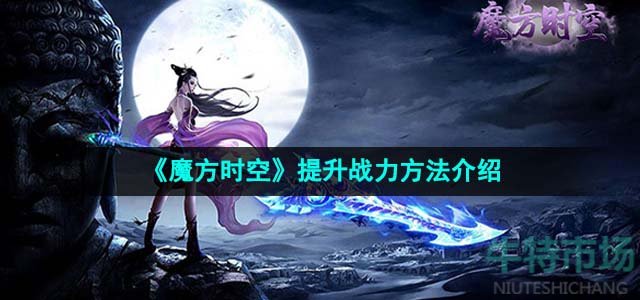 《魔方时空》提升战力方法介绍