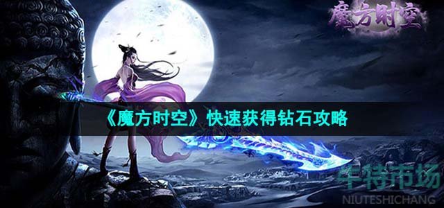 《魔方时空》快速获得钻石攻略