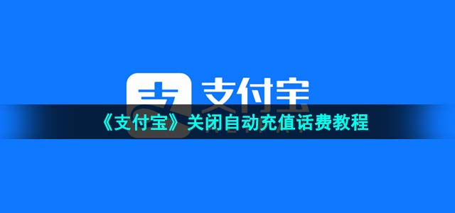 《支付宝》关闭自动充值话费教程