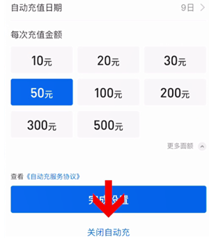 《支付宝》关闭自动充值话费教程