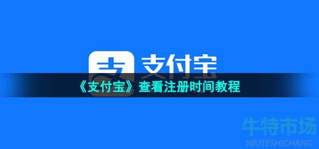 《支付宝》查看注册时间教程